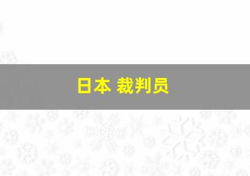 日本 裁判员